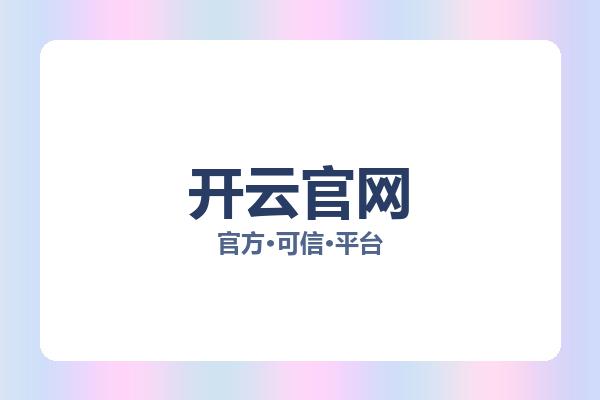 开云官网 主视觉